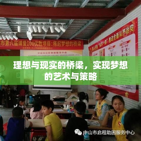 理想與現(xiàn)實(shí)的橋梁，實(shí)現(xiàn)夢(mèng)想的藝術(shù)與策略