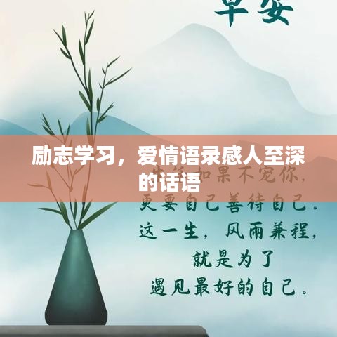 勵志學習，愛情語錄感人至深的話語
