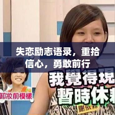 失戀勵志語錄，重拾信心，勇敢前行