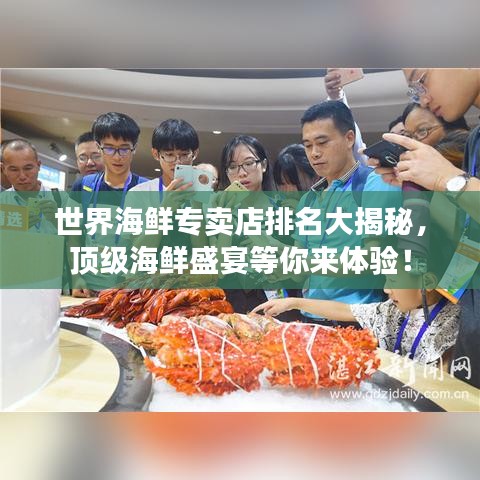世界海鮮專賣店排名大揭秘，頂級海鮮盛宴等你來體驗！