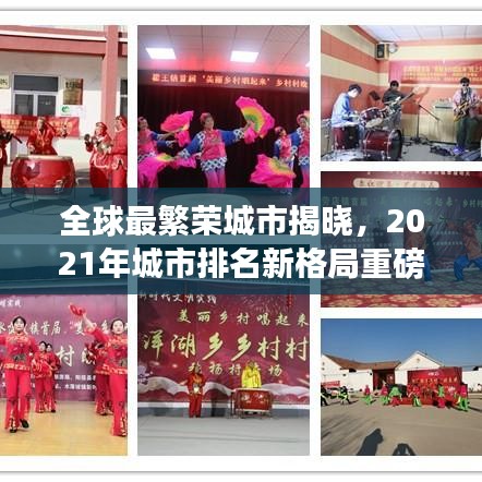 全球最繁榮城市揭曉，2021年城市排名新格局重磅出爐！