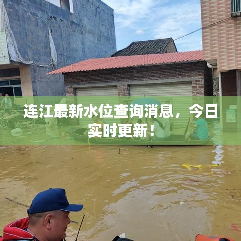 連江最新水位查詢消息，今日實時更新！