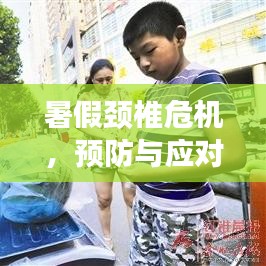 暑假頸椎危機，預(yù)防與應(yīng)對策略