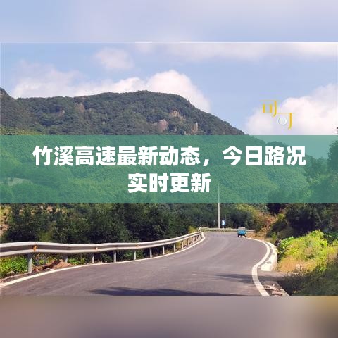 竹溪高速最新動(dòng)態(tài)，今日路況實(shí)時(shí)更新