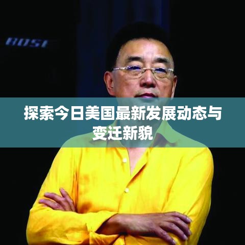 探索今日美國最新發(fā)展動態(tài)與變遷新貌