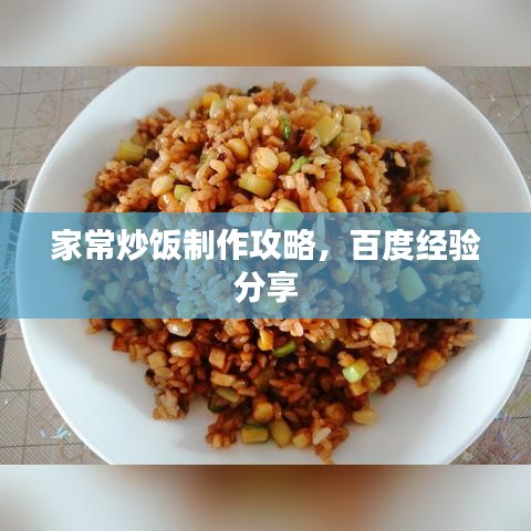 家常炒飯制作攻略，百度經(jīng)驗分享
