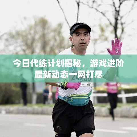 今日代練計(jì)劃揭秘，游戲進(jìn)階最新動(dòng)態(tài)一網(wǎng)打盡
