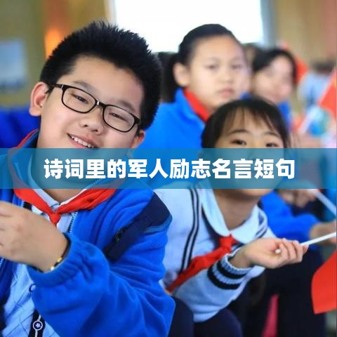 詩(shī)詞里的軍人勵(lì)志名言短句