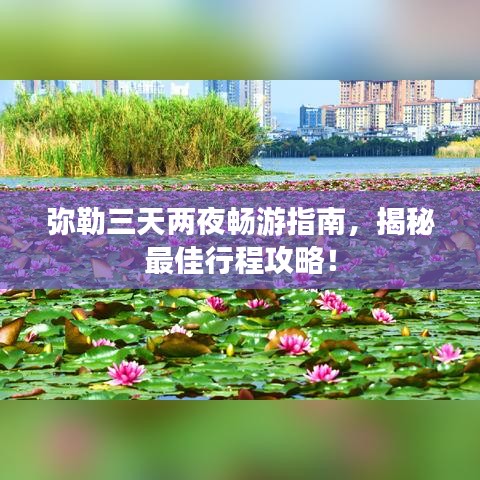 彌勒三天兩夜暢游指南，揭秘最佳行程攻略！