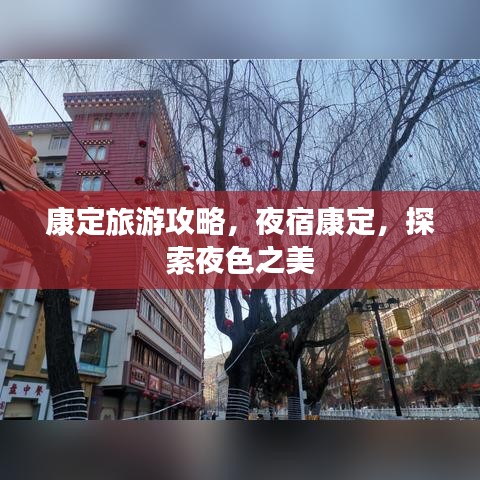 康定旅游攻略，夜宿康定，探索夜色之美