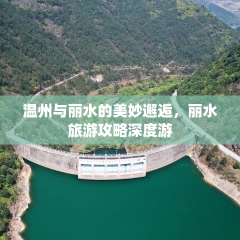 溫州與麗水的美妙邂逅，麗水旅游攻略深度游