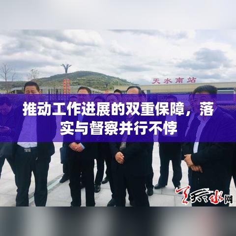 推動工作進(jìn)展的雙重保障，落實(shí)與督察并行不悖