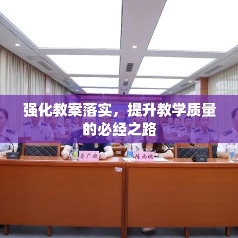 強(qiáng)化教案落實(shí)，提升教學(xué)質(zhì)量的必經(jīng)之路