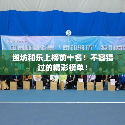 濰坊和樂上榜前十名！不容錯過的精彩榜單！