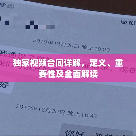 獨家視頻合同詳解，定義、重要性及全面解讀