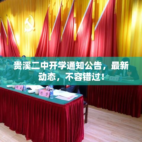 貴溪二中開學(xué)通知公告，最新動(dòng)態(tài)，不容錯(cuò)過！