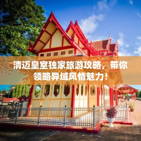 清邁皇室獨(dú)家旅游攻略，帶你領(lǐng)略異域風(fēng)情魅力！