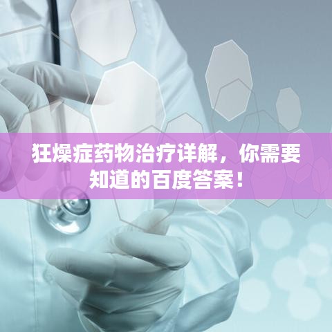 狂燥癥藥物治療詳解，你需要知道的百度答案！