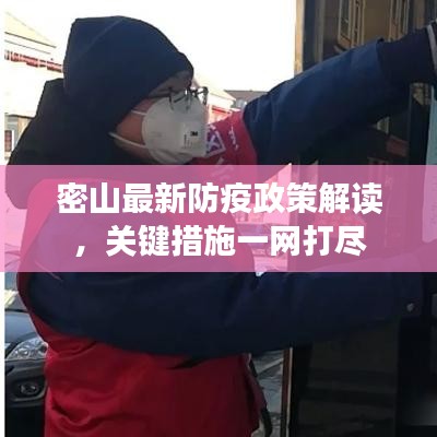 密山最新防疫政策解讀，關鍵措施一網(wǎng)打盡