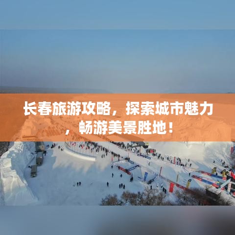 長(zhǎng)春旅游攻略，探索城市魅力，暢游美景勝地！