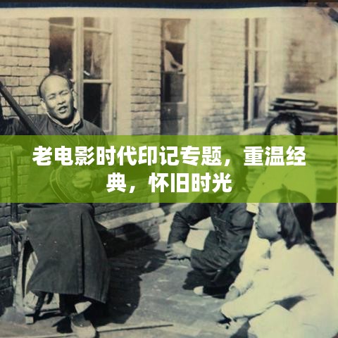 老電影時(shí)代印記專題，重溫經(jīng)典，懷舊時(shí)光