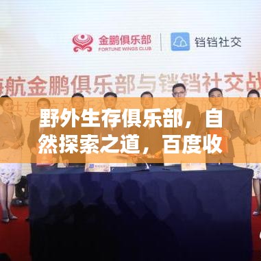 野外生存俱樂部，自然探索之道，百度收錄引領(lǐng)新潮流