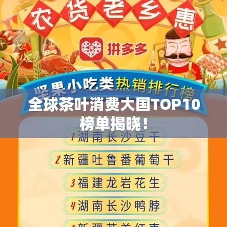 全球茶葉消費(fèi)大國(guó)TOP10榜單揭曉！