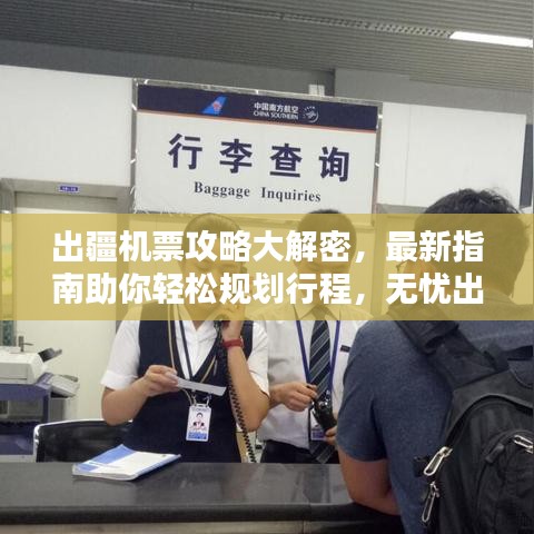 出疆機票攻略大解密，最新指南助你輕松規(guī)劃行程，無憂出行！