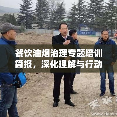 餐飲油煙治理專題培訓(xùn)簡報，深化理解與行動，共建綠色餐飲環(huán)境