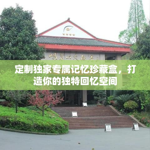 定制獨(dú)家專屬記憶珍藏盒，打造你的獨(dú)特回憶空間