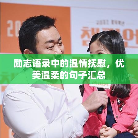 勵志語錄中的溫情撫慰，優(yōu)美溫柔的句子匯總
