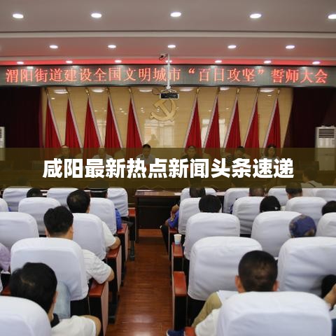 咸陽最新熱點新聞頭條速遞