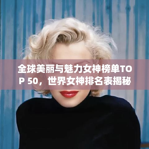 全球美麗與魅力女神榜單TOP 50，世界女神排名表揭秘