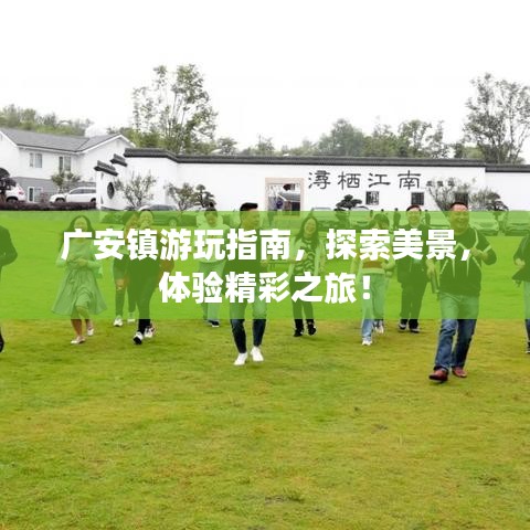 廣安鎮(zhèn)游玩指南，探索美景，體驗精彩之旅！