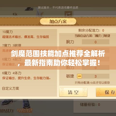劍魔范圍技能加點推薦全解析，最新指南助你輕松掌握！