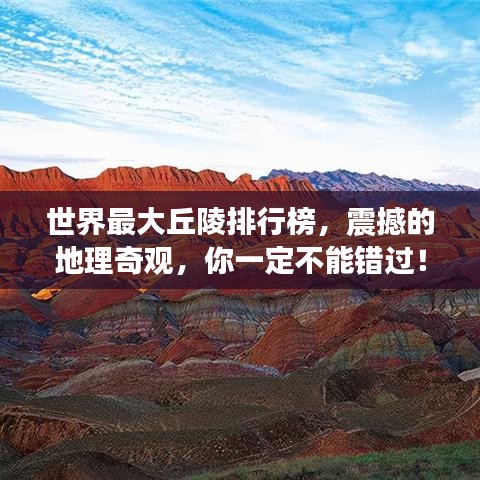世界最大丘陵排行榜，震撼的地理奇觀，你一定不能錯過！