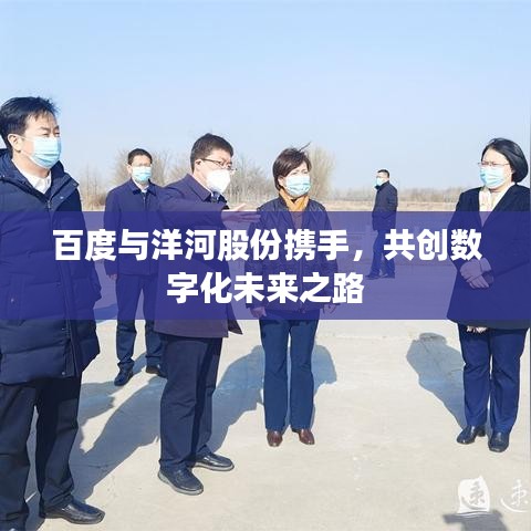 百度與洋河股份攜手，共創(chuàng)數(shù)字化未來之路