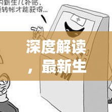 深度解讀，最新生育補(bǔ)貼條例規(guī)定全解析