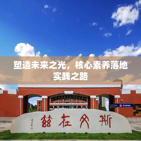 塑造未來(lái)之光，核心素養(yǎng)落地實(shí)踐之路