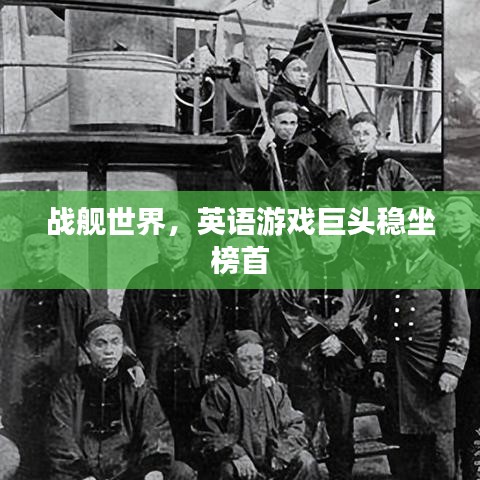 戰(zhàn)艦世界，英語游戲巨頭穩(wěn)坐榜首
