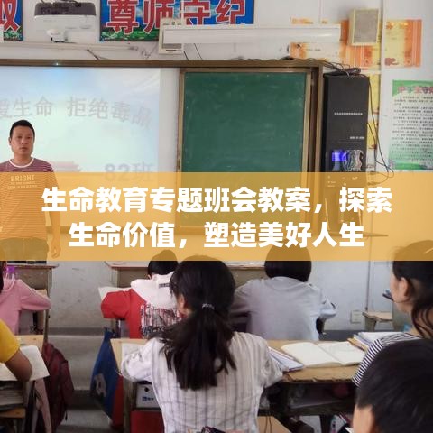 生命教育專題班會(huì)教案，探索生命價(jià)值，塑造美好人生