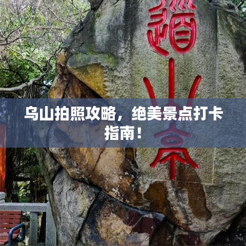 烏山拍照攻略，絕美景點(diǎn)打卡指南！