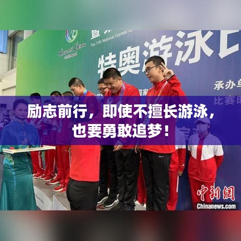 勵志前行，即使不擅長游泳，也要勇敢追夢！