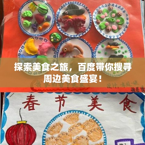 探索美食之旅，百度帶你搜尋周邊美食盛宴！