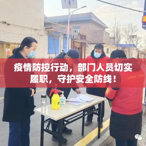 疫情防控行動，部門人員切實履職，守護安全防線！