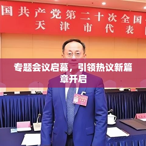 專題會議啟幕，引領(lǐng)熱議新篇章開啟