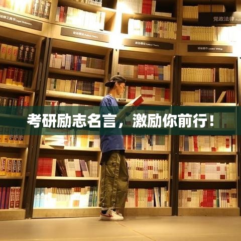 考研勵志名言，激勵你前行！