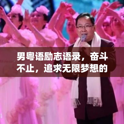 男粵語勵志語錄，奮斗不止，追求無限夢想的力量