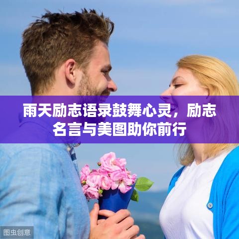 雨天勵(lì)志語(yǔ)錄鼓舞心靈，勵(lì)志名言與美圖助你前行