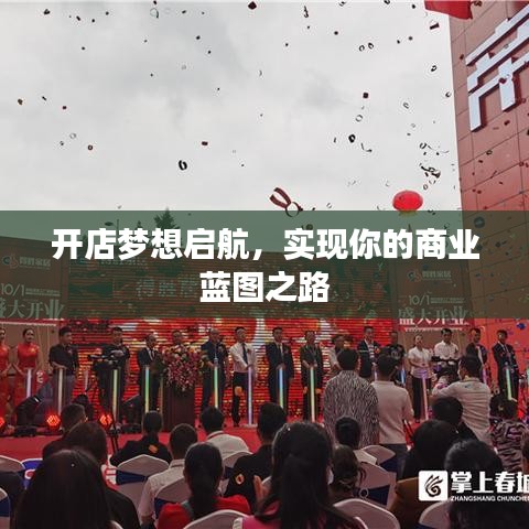 開(kāi)店夢(mèng)想啟航，實(shí)現(xiàn)你的商業(yè)藍(lán)圖之路